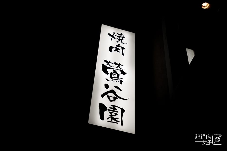 2日本東京燒肉鶯谷園和牛燒肉.jpg 2日本東京燒肉鶯谷園和牛燒肉.jpg