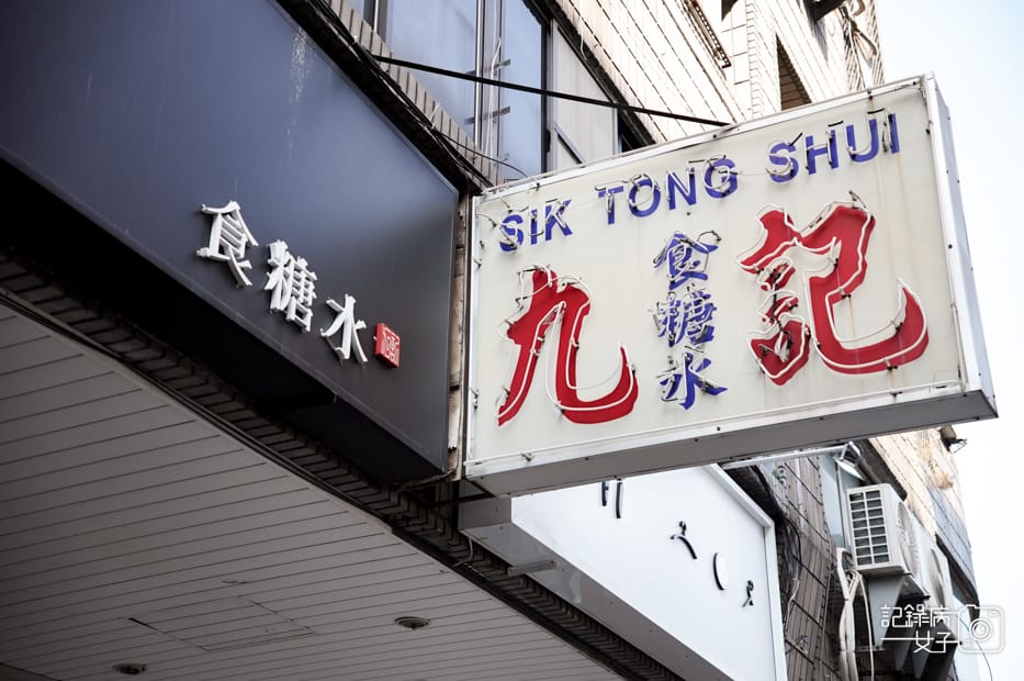 3高雄苓雅區九記食糖水香港芝麻糊季節限定草莓燉奶.jpg