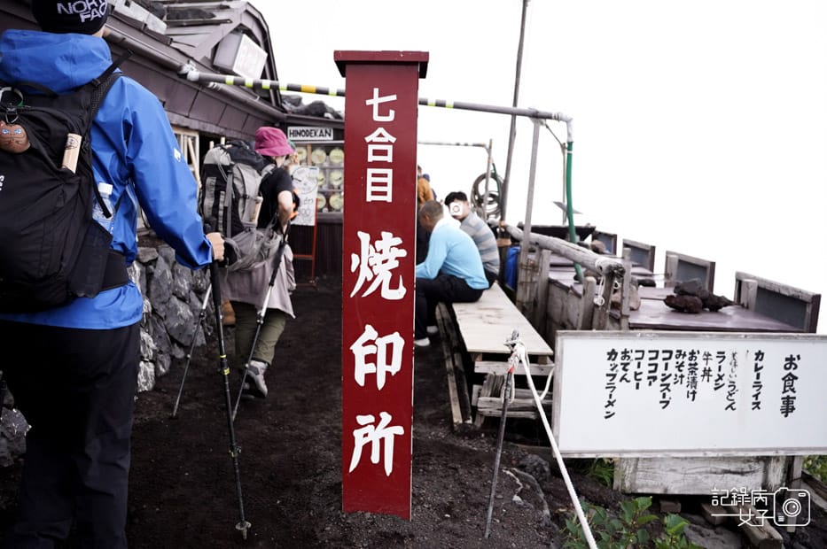 18日本富士山七合目八合目九合目燒印烙印.jpg 18日本富士山七合目八合目九合目燒印烙印.jpg