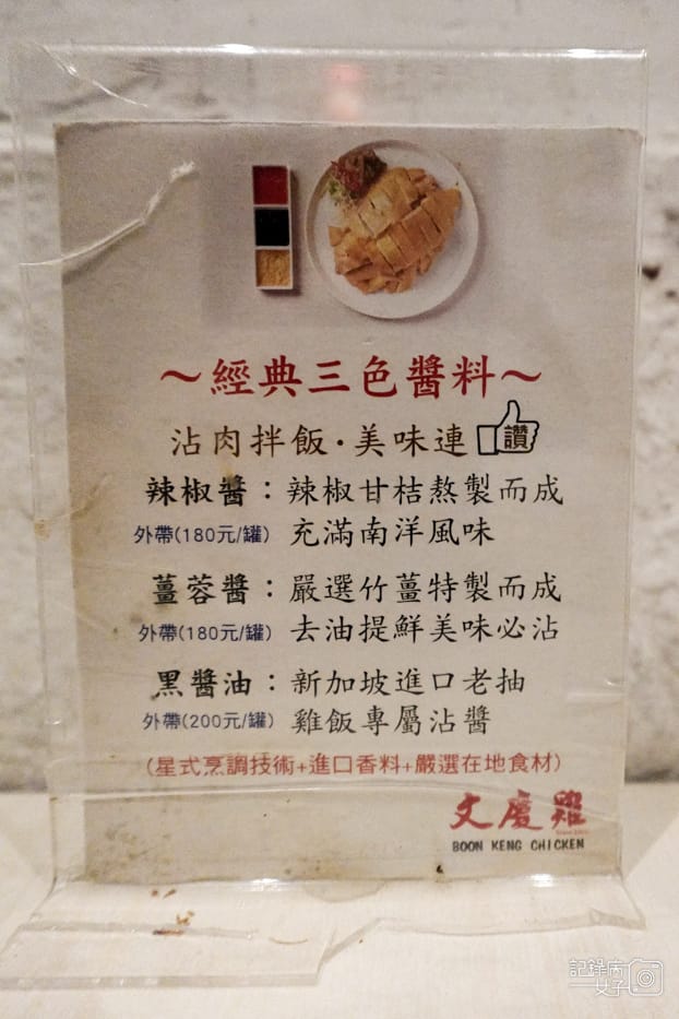 19台北華山文慶雞新加坡海南雞三色醬料薑蓉黑醬油.jpg