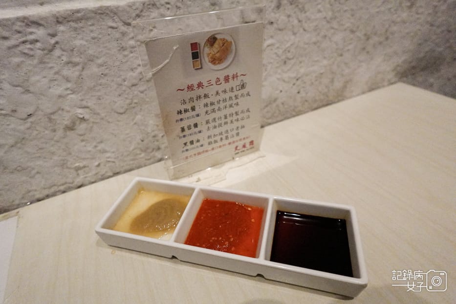 20台北華山文慶雞新加坡海南雞三色醬料薑蓉黑醬油.jpg