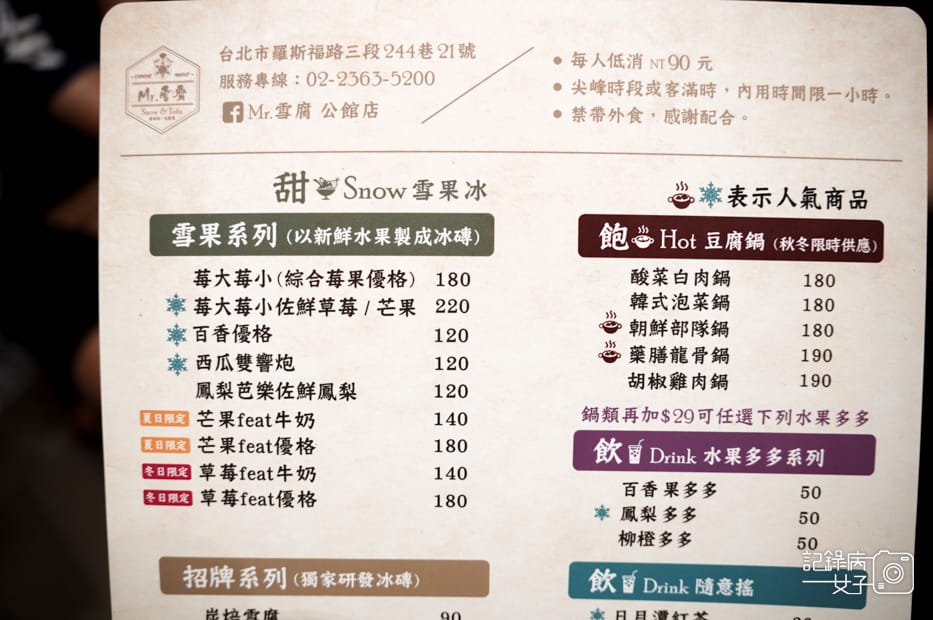 7公館Mr.雪腐菜單內用訂位限時低消.jpg