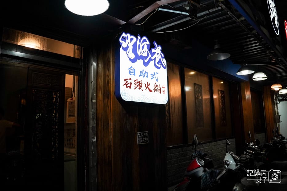 2基隆望海巷石頭火鍋二館麻油石頭火鍋白飯自助吧冰吃到飽.jpg