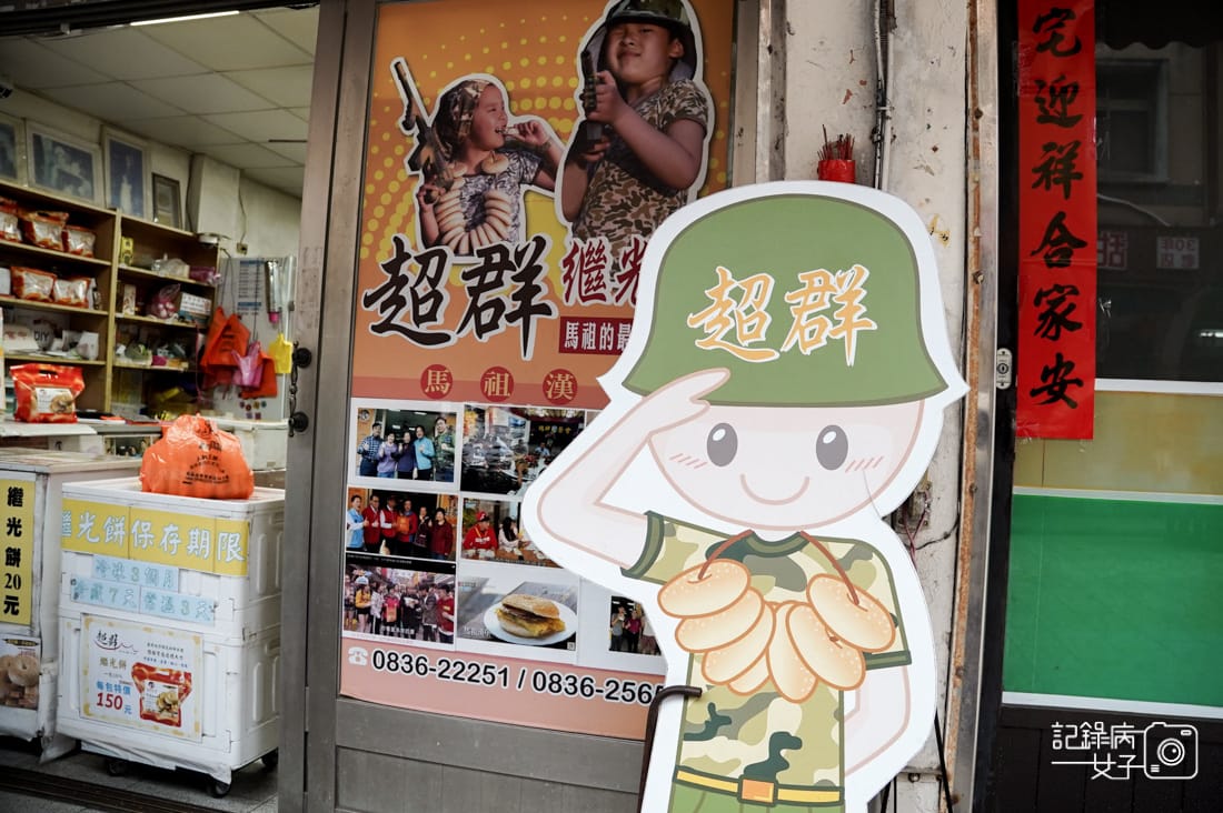 4連江縣馬祖南竿必吃馬祖漢堡豬排蔥蛋繼光餅超群繼光餅.jpg 4連江縣馬祖南竿必吃馬祖漢堡豬排蔥蛋繼光餅超群繼光餅.jpg