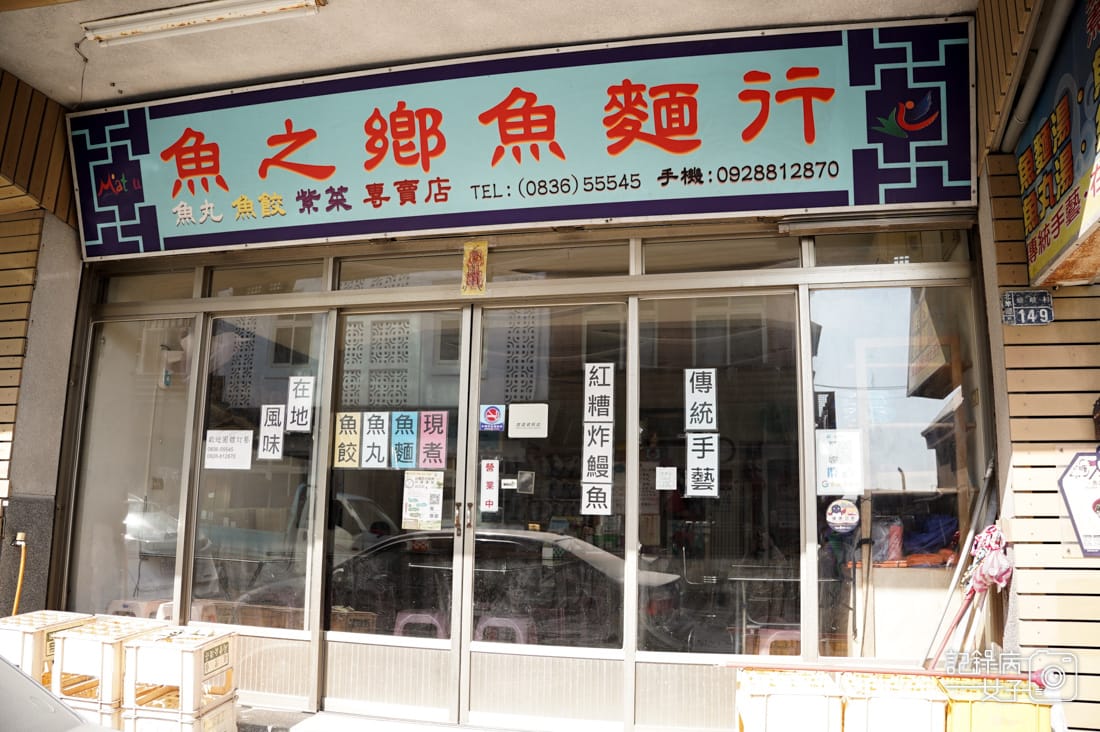 4連江縣馬祖北竿魚之鄉魚麵行炸魚麵魚丸魚餃勝家小吃紅酒糟肉絲炒飯.jpg 4連江縣馬祖北竿魚之鄉魚麵行炸魚麵魚丸魚餃勝家小吃紅酒糟肉絲炒飯.jpg