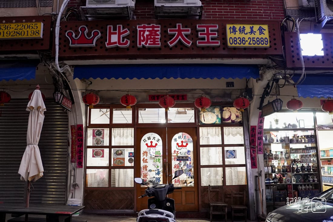 1連江縣馬祖南竿比薩大王披薩大王馬祖必吃老酒麵線炸地瓜黃金餃紅糟雞肉串.jpg 1連江縣馬祖南竿比薩大王披薩大王馬祖必吃老酒麵線炸地瓜黃金餃紅糟雞肉串.jpg