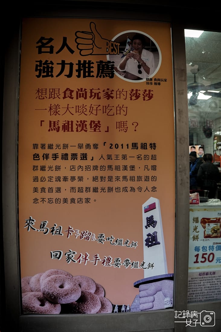 5連江縣馬祖南竿必吃馬祖漢堡豬排蔥蛋繼光餅超群繼光餅.jpg 5連江縣馬祖南竿必吃馬祖漢堡豬排蔥蛋繼光餅超群繼光餅.jpg