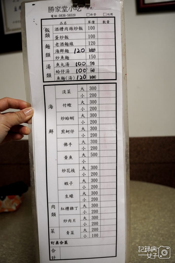 27連江縣馬祖北竿勝家飲食店勝家小吃菜單價位.jpg 27連江縣馬祖北竿勝家飲食店勝家小吃菜單價位.jpg