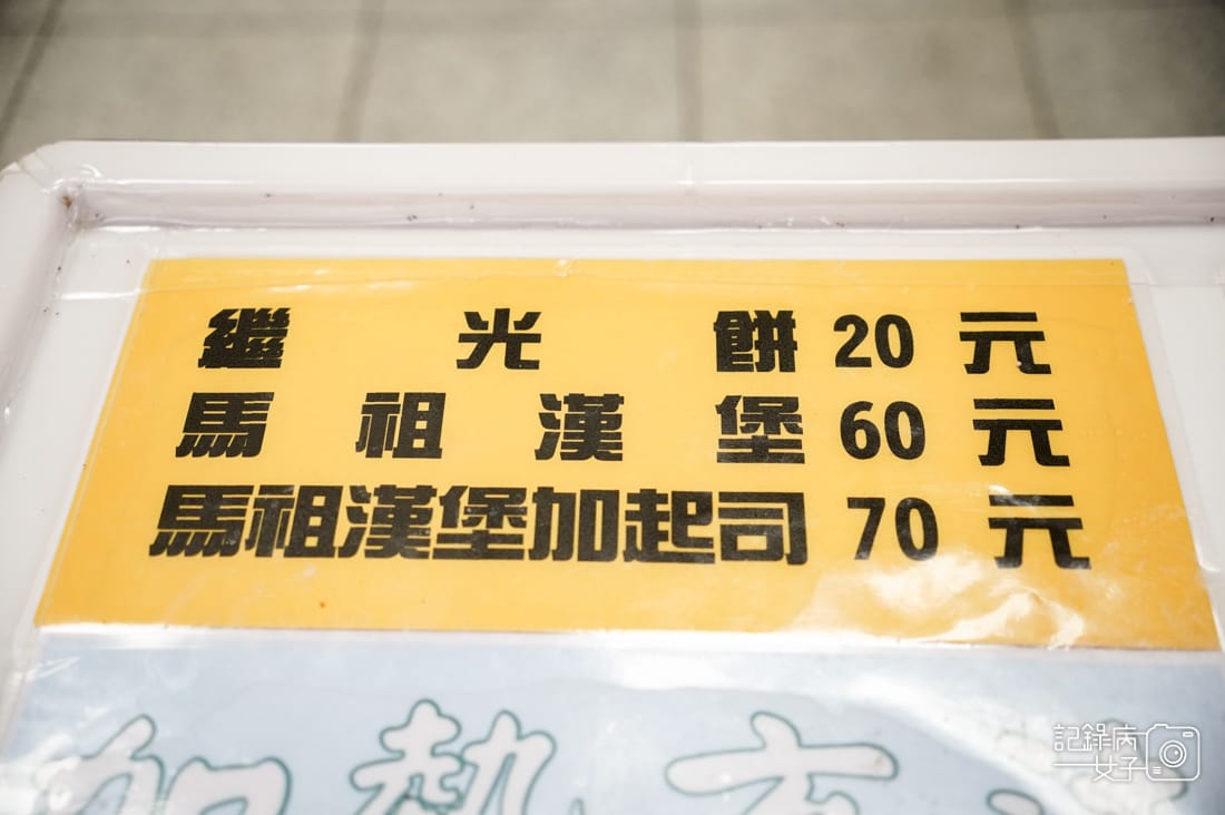 10馬祖南竿必吃馬祖漢堡豬排蔥蛋超群繼光餅菜單.jpg 10馬祖南竿必吃馬祖漢堡豬排蔥蛋超群繼光餅菜單.jpg