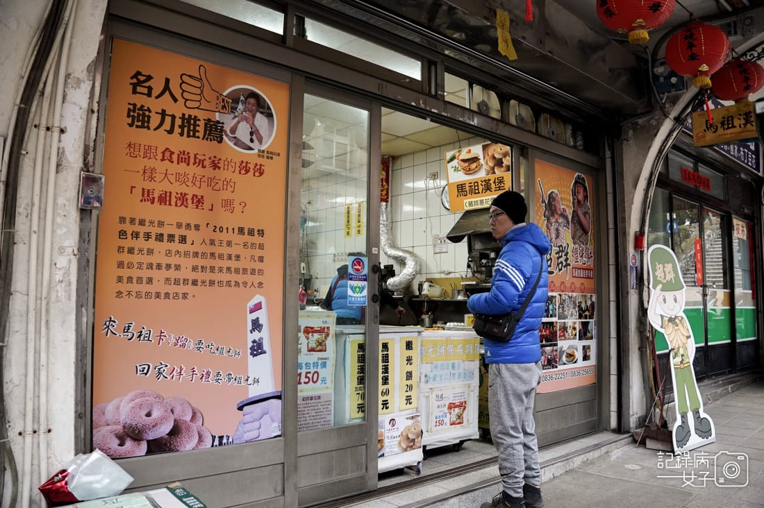 6連江縣馬祖南竿必吃馬祖漢堡豬排蔥蛋繼光餅超群繼光餅.jpg 6連江縣馬祖南竿必吃馬祖漢堡豬排蔥蛋繼光餅超群繼光餅.jpg