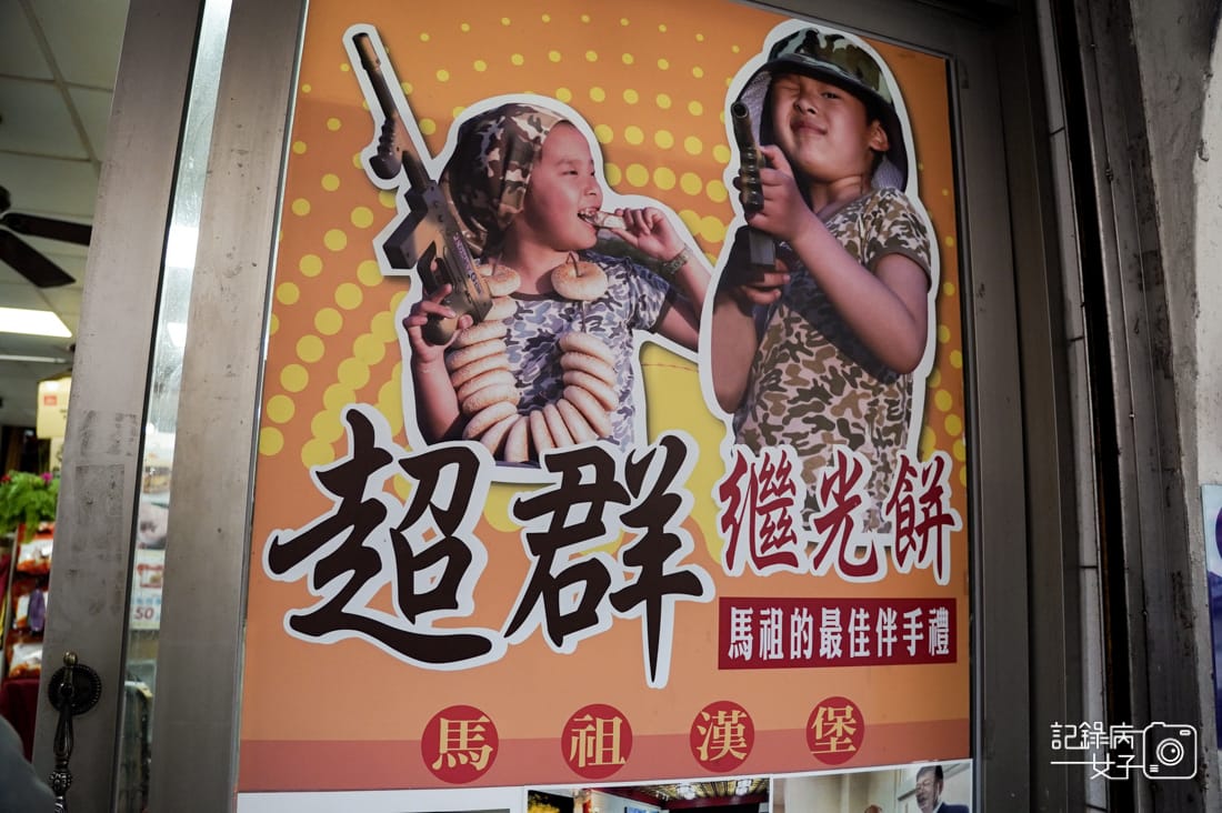 99連江縣馬祖南竿必吃馬祖漢堡豬排蔥蛋繼光餅超群繼光餅.jpg 99連江縣馬祖南竿必吃馬祖漢堡豬排蔥蛋繼光餅超群繼光餅.jpg