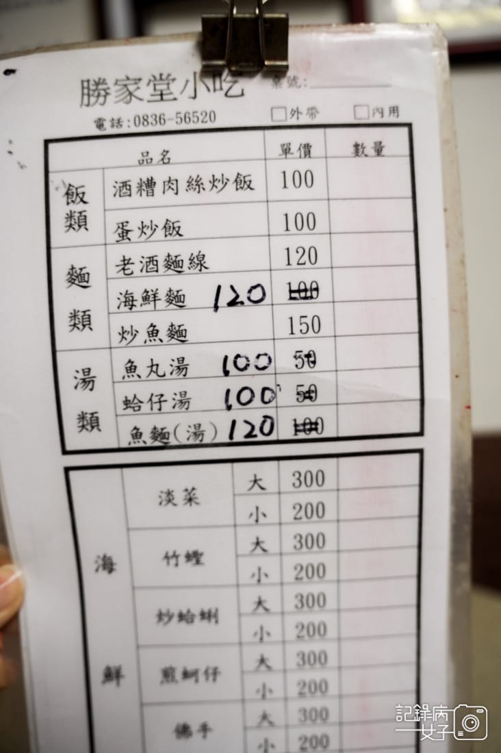 28連江縣馬祖北竿勝家飲食店勝家小吃菜單價位.jpg 28連江縣馬祖北竿勝家飲食店勝家小吃菜單價位.jpg