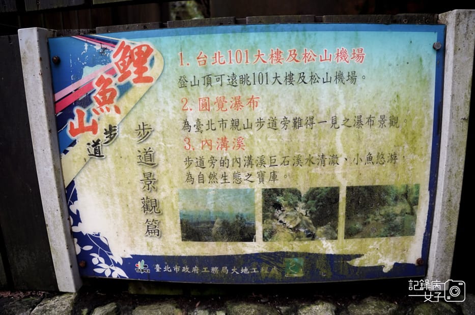 6台北內湖碧山巖鯉魚山小人國步道圓覺寺瀑布步道大溝溪親水公園.jpg 6台北內湖碧山巖鯉魚山小人國步道圓覺寺瀑布步道大溝溪親水公園.jpg