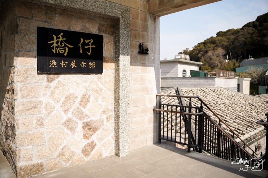 14馬祖北竿橋仔聚落芹壁聚落廟村橋仔魚村展示館.jpg 14馬祖北竿橋仔聚落芹壁聚落廟村橋仔魚村展示館.jpg