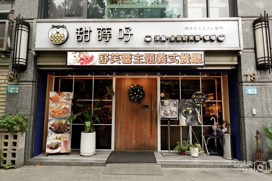 2新北桃園林口甜蒔吇舒芙蕾咖啡專賣巧克力抹茶舒芙蕾義大利麵.jpg 2新北桃園林口甜蒔吇舒芙蕾咖啡專賣巧克力抹茶舒芙蕾義大利麵.jpg