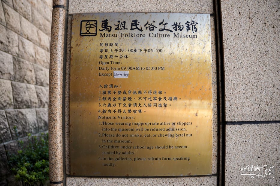 3馬祖連江縣南竿馬祖民俗文物館門票票價時間.jpg 3馬祖連江縣南竿馬祖民俗文物館門票票價時間.jpg