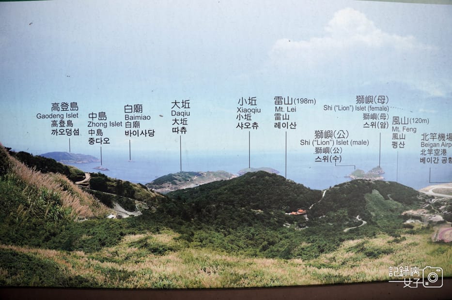 49馬祖北竿螺蚌山自然步道壁山觀景臺戰爭和平紀念館北竿機場獅嶼.jpg 49馬祖北竿螺蚌山自然步道壁山觀景臺戰爭和平紀念館北竿機場獅嶼.jpg