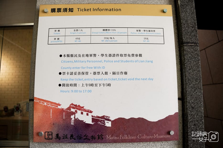 4馬祖連江縣南竿馬祖民俗文物館門票票價時間.jpg 4馬祖連江縣南竿馬祖民俗文物館門票票價時間.jpg