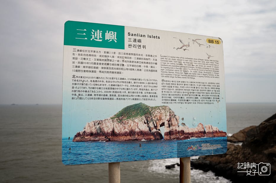 22馬祖北竿螺蚌山自然步道壁山觀景臺戰爭和平紀念館北竿機場獅嶼.jpg 22馬祖北竿螺蚌山自然步道壁山觀景臺戰爭和平紀念館北竿機場獅嶼.jpg