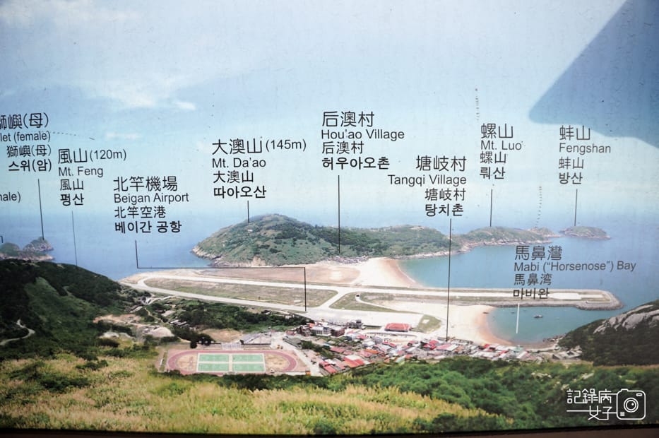 50馬祖北竿螺蚌山自然步道壁山觀景臺戰爭和平紀念館北竿機場獅嶼.jpg 50馬祖北竿螺蚌山自然步道壁山觀景臺戰爭和平紀念館北竿機場獅嶼.jpg