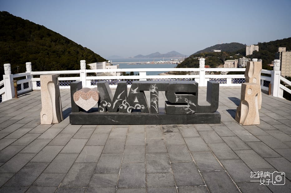 29馬祖連江縣南竿馬祖民俗文物館博物館蔣經國先生紀念堂.jpg 29馬祖連江縣南竿馬祖民俗文物館博物館蔣經國先生紀念堂.jpg