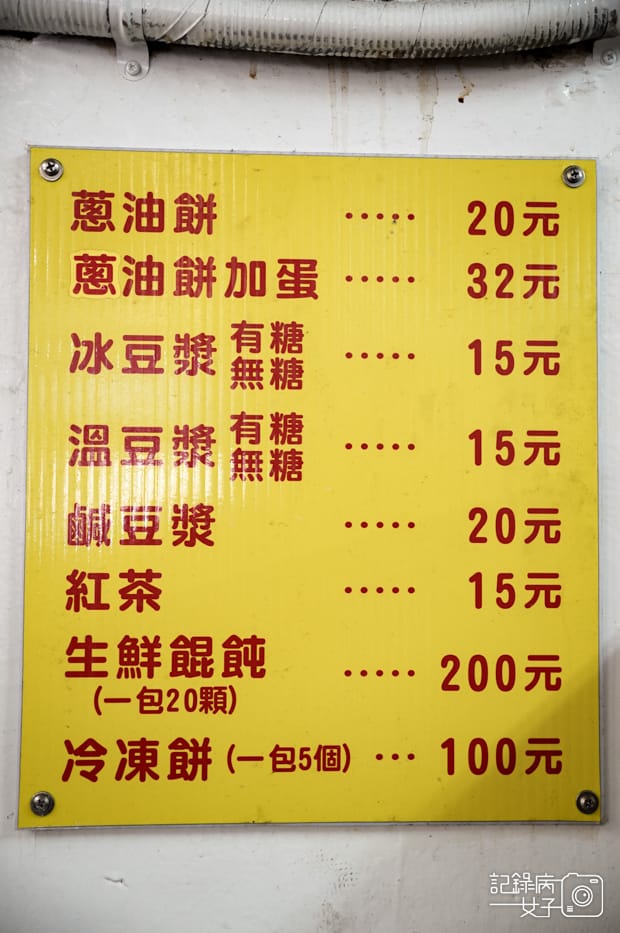 6基隆美食中正區50年老店周家蔥油餅菜單價位.jpg