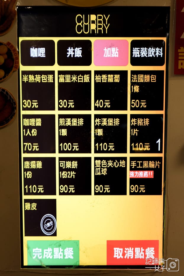 11台北內湖東湖CURRY CURRY 咖哩咖哩菜單價位.jpg