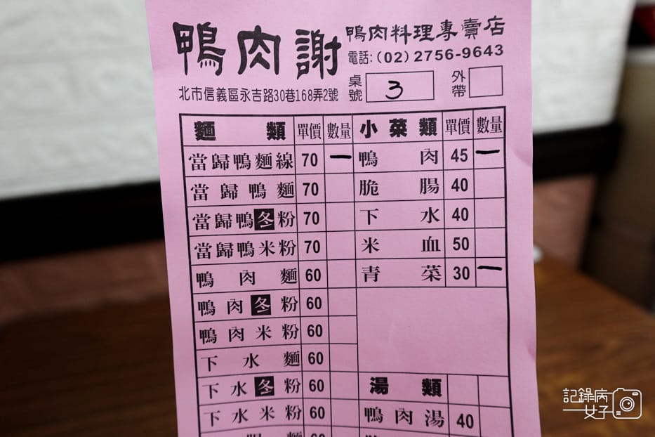11台北信義市政府鴨肉謝菜單價位.jpg