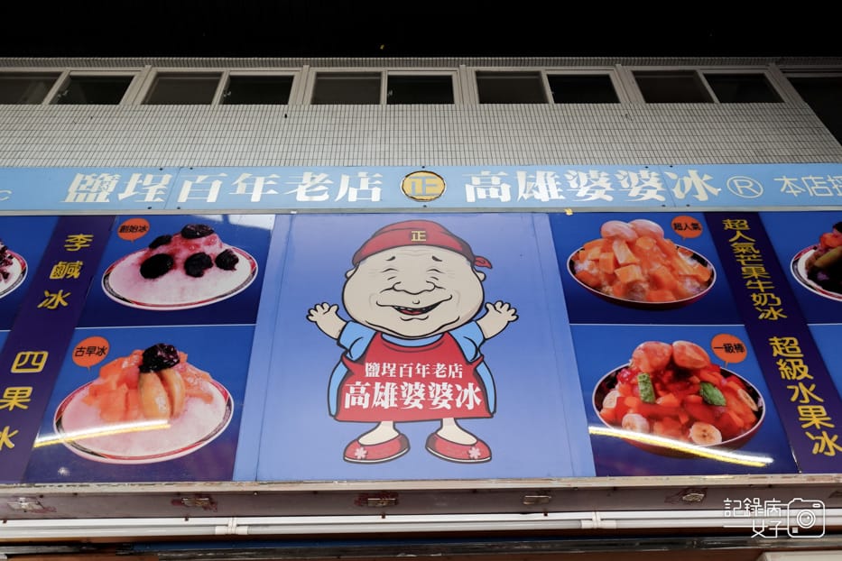 2高雄鹽埕區高雄婆婆冰創始總店古綜合招牌雪花冰古早味薑泥蕃茄.jpg