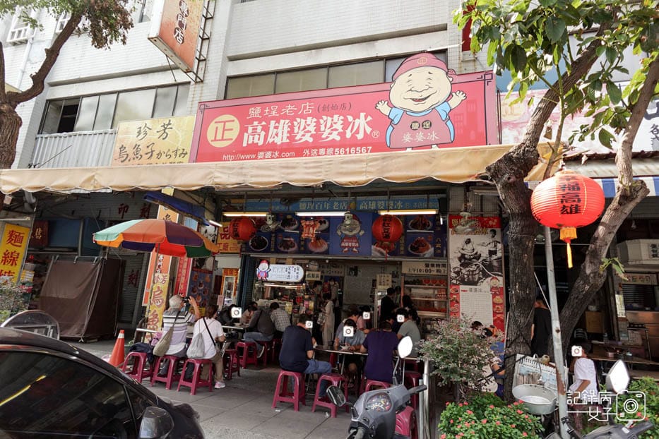 1高雄鹽埕區高雄婆婆冰創始總店古綜合招牌雪花冰古早味薑泥蕃茄.jpg