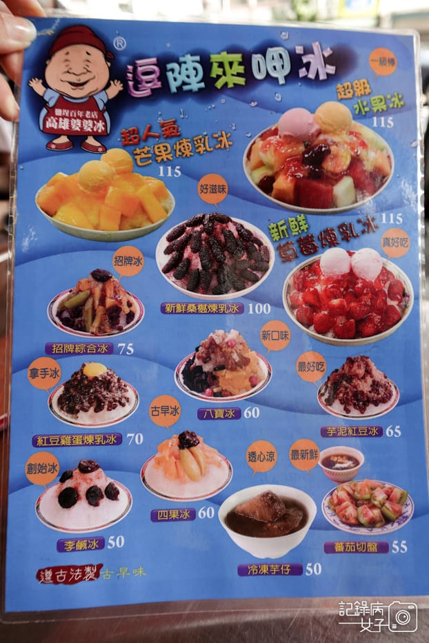 9高雄鹽埕區高雄婆婆冰創始總店菜單價位.jpg