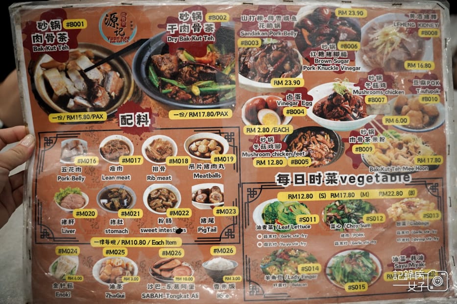 9馬來西亞沙巴Yuan Kee Bak Kut Teh源记肉骨茶菜單menu.jpg 9馬來西亞沙巴Yuan Kee Bak Kut Teh源记肉骨茶菜單menu.jpg