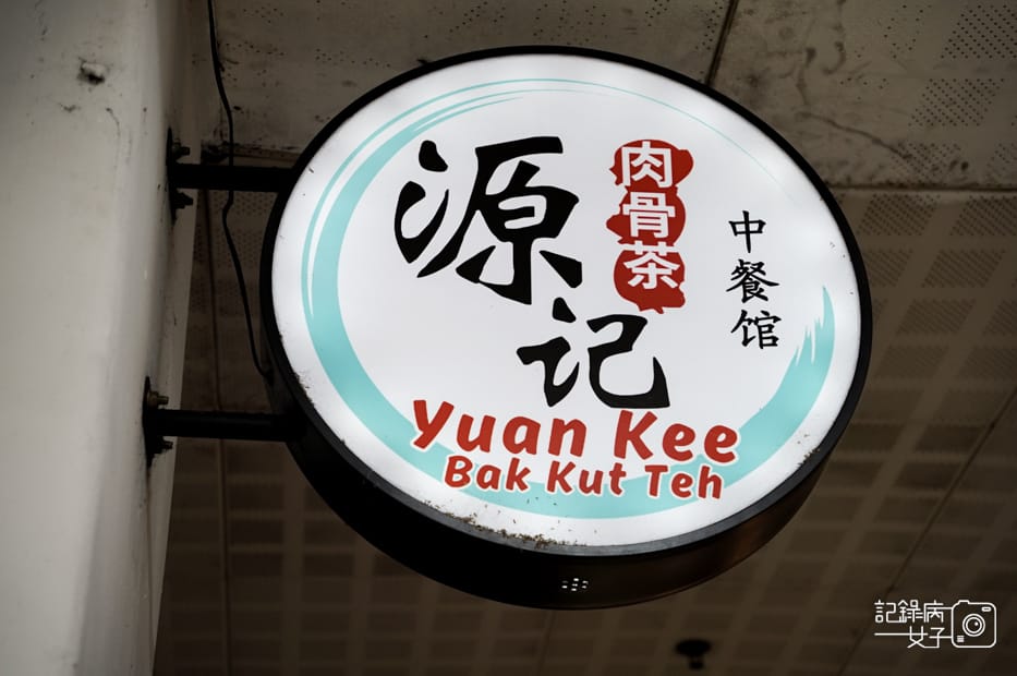 2馬來西亞沙巴Yuan Kee Bak Kut Teh源記肉骨茶砂鍋肉骨茶.jpg 2馬來西亞沙巴Yuan Kee Bak Kut Teh源記肉骨茶砂鍋肉骨茶.jpg