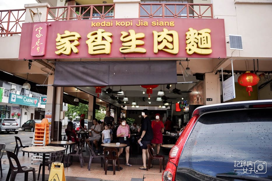 1馬來西亞沙巴Kedai Kopi Jia Siang家香生肉面干撈面炒粿條炸茄子.jpg