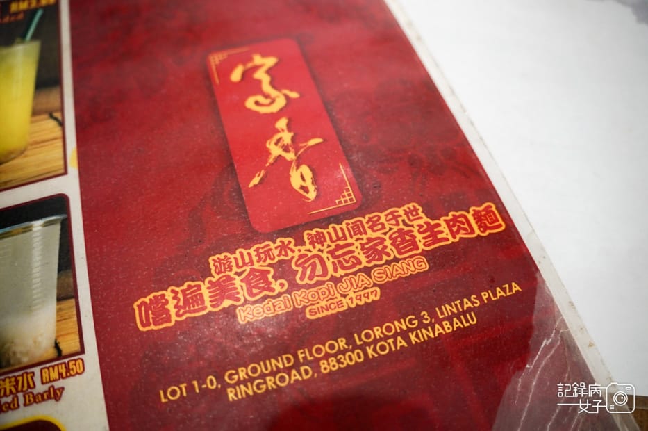 6馬來西亞沙巴Kedai Kopi Jia Siang家香生肉麵菜單menu.jpg