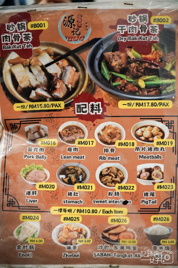 10馬來西亞沙巴Yuan Kee Bak Kut Teh源记肉骨茶菜單menu.jpg 10馬來西亞沙巴Yuan Kee Bak Kut Teh源记肉骨茶菜單menu.jpg