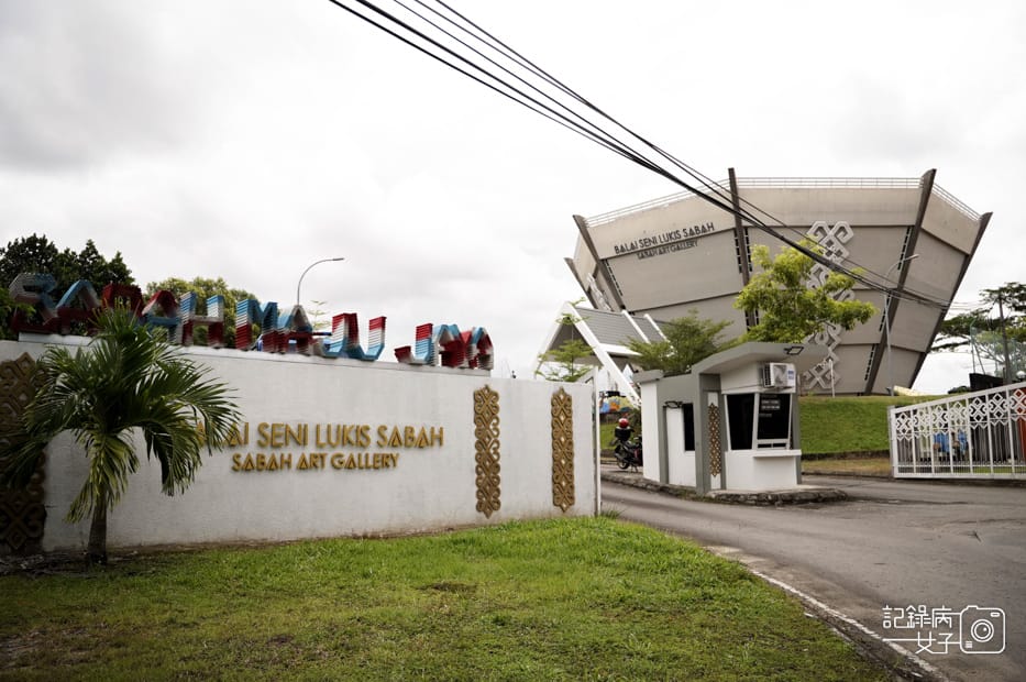 1馬來西亞Kota Kinabalu Art Gallery 沙巴美術館 Balai Seni Lukis Sabah.jpg 1馬來西亞Kota Kinabalu Art Gallery 沙巴美術館 Balai Seni Lukis Sabah.jpg