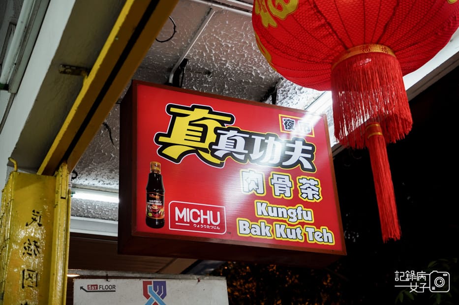 3沙巴Kungfu Bak Kut Teh真功夫肉骨茶藥膳干鍋肉骨茶湯帝皇苗.jpg