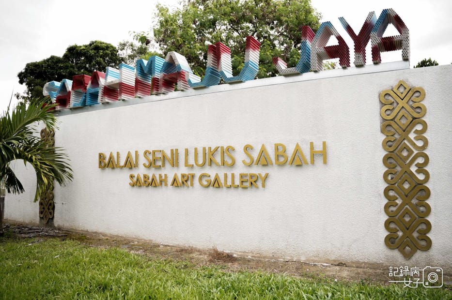 2馬來西亞Kota Kinabalu Art Gallery 沙巴美術館 Balai Seni Lukis Sabah.jpg 2馬來西亞Kota Kinabalu Art Gallery 沙巴美術館 Balai Seni Lukis Sabah.jpg
