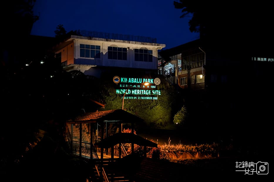 4沙巴神山Kinabalu Park Headquarters京那巴魯山Mount Kinabalu兩天一夜高級山屋.jpg