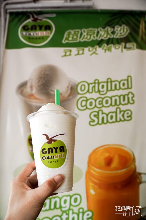 8馬來西亞沙巴加雅椰Gaya Coconut Shake原味椰子冰沙Original Coconut Shake.jpg