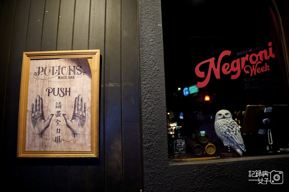 3台北大安Potions Magic Bar魔藥學餐酒館哈利波特霍格華茲奶油啤酒義大利麵燉飯調酒.jpg