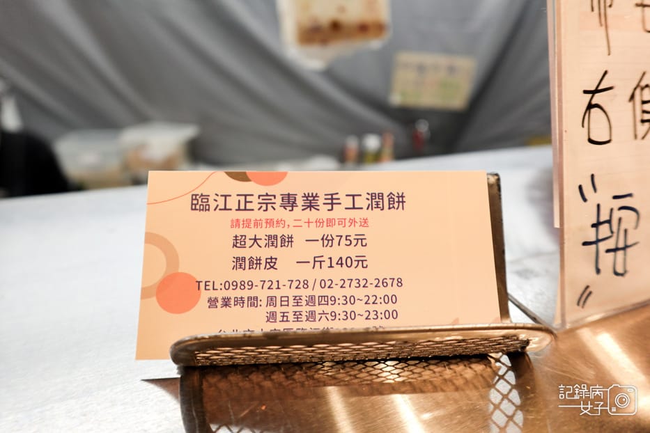 15台北臨江街夜市臨江正宗專業手工潤餅菜單價位.jpg