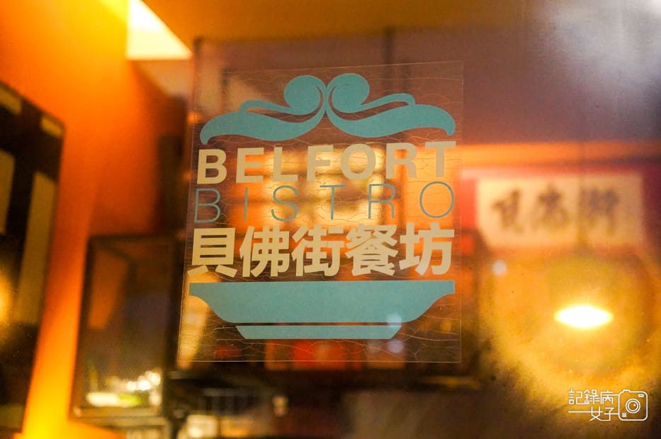 3高雄餐酒館Belfort Bistro貝佛街餐酒坊波隆納千層麵義大利麵燉飯.jpg