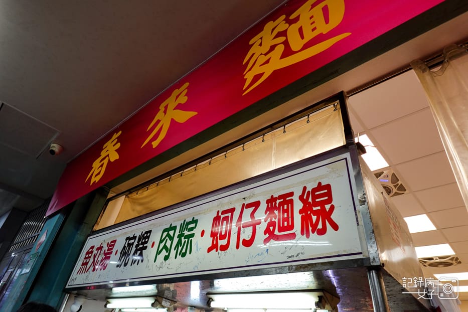 35 信義區銅板美食春來蚵仔麵線後山埤小吃大腸蚵仔綜合麵線碗粿肉粽.jpg