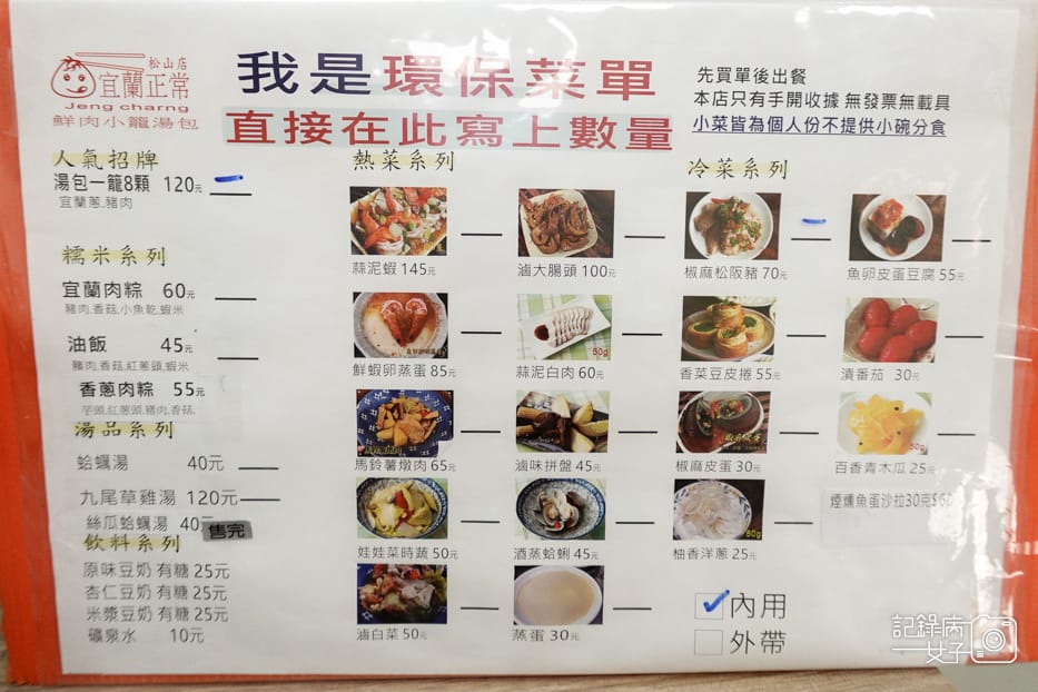 7台北信義松山區宜蘭正常鮮肉小籠湯包菜單價位.jpg