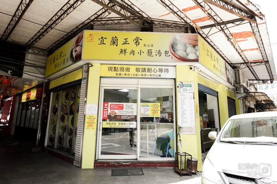 1台北信義松山區宜蘭正常鮮肉小籠湯包松阪豬饒河夜市.jpg
