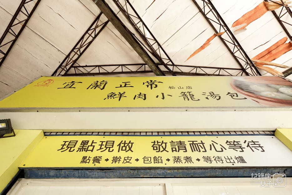 3台北信義松山區宜蘭正常鮮肉小籠湯包松阪豬饒河夜市.jpg