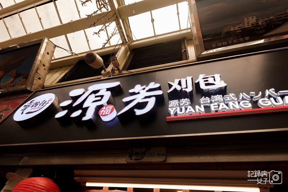 3台北萬華區源芳刈包割包四神湯華西街夜市美食必比登推薦.jpg