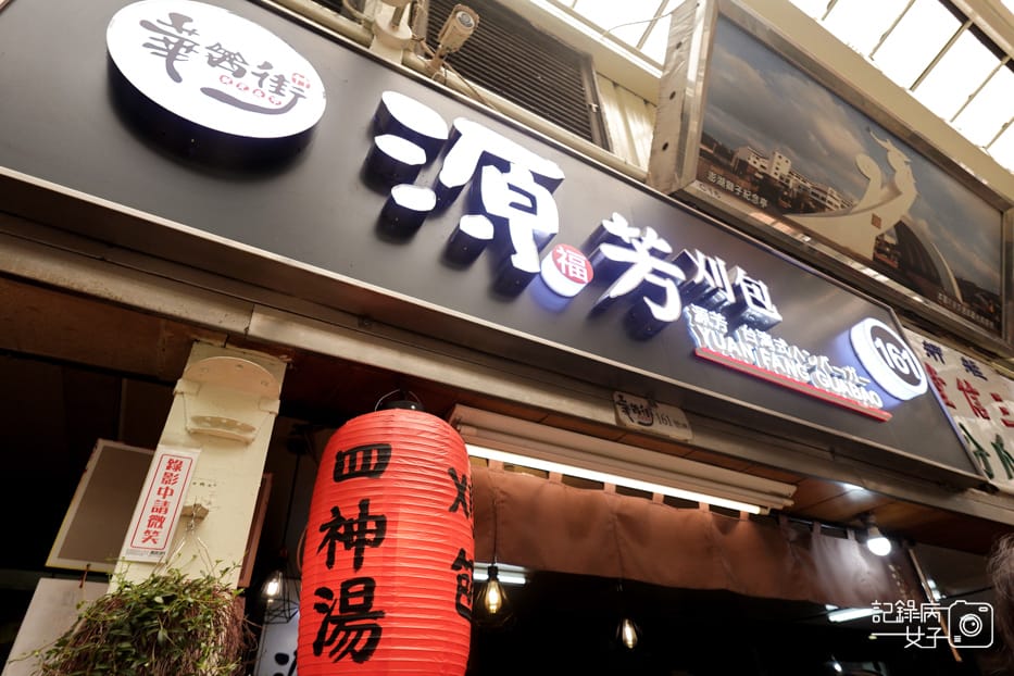4台北萬華區源芳刈包割包四神湯華西街夜市美食必比登推薦.jpg